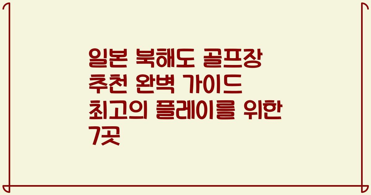 일본 북해도 골프장 추천 완벽 가이드 최고의 플레이를 위한 7곳