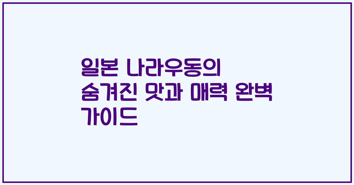 일본 나라우동의 숨겨진 맛과 매력 완벽 가이드