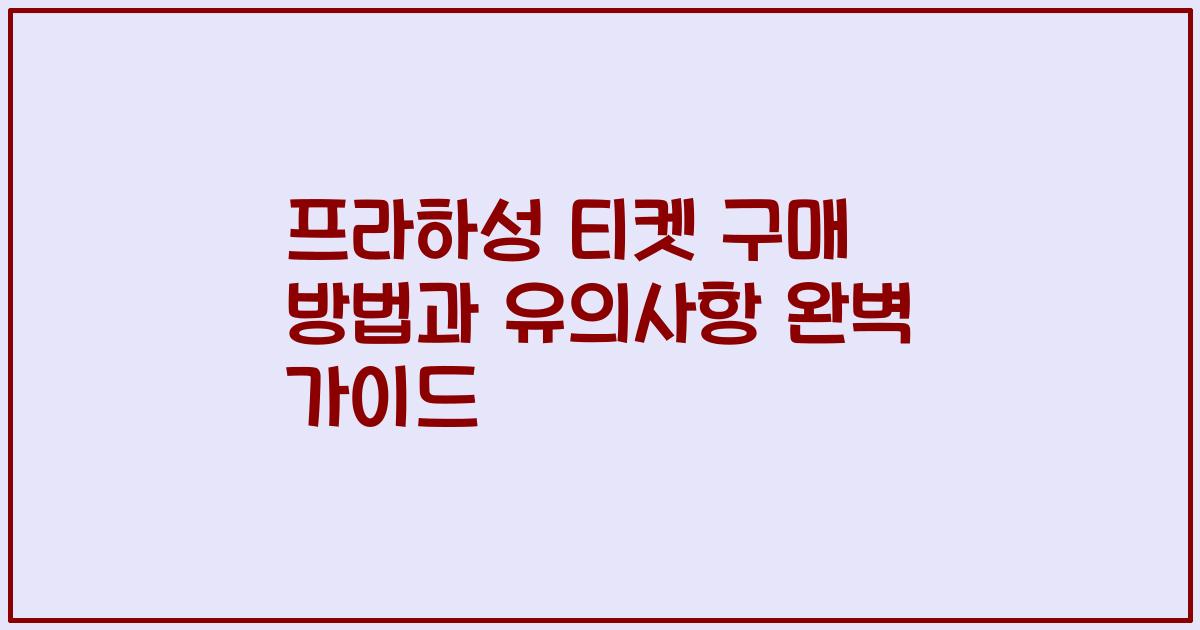 프라하성 티켓 구매 방법과 유의사항 완벽 가이드