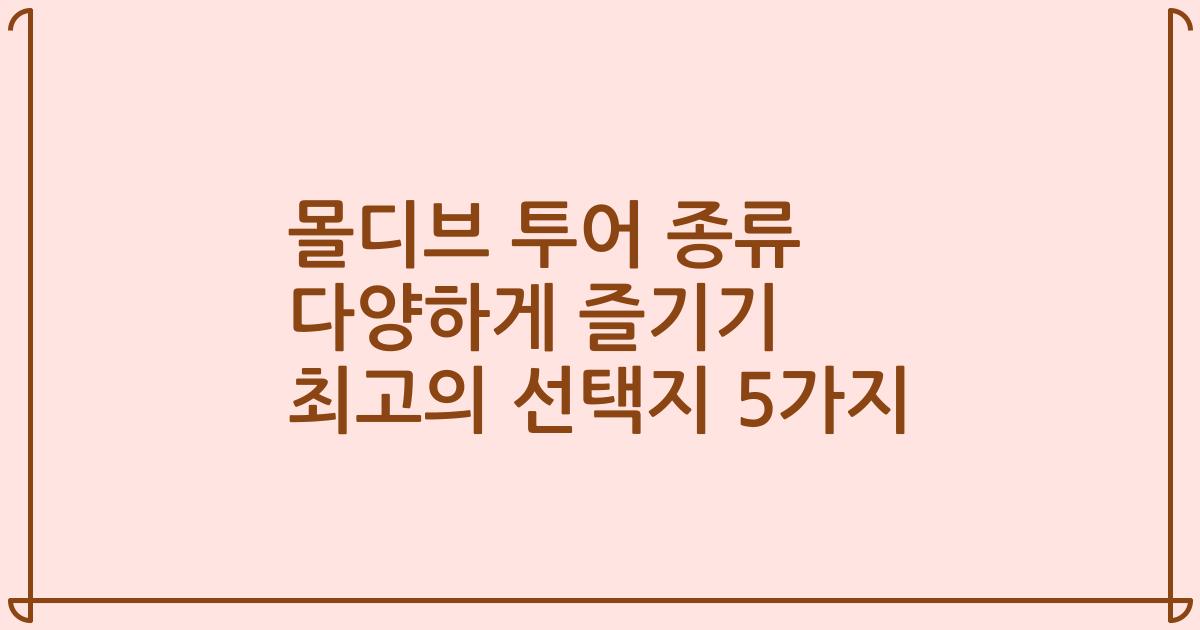 몰디브 투어 종류 다양하게 즐기기 최고의 선택지 5가지