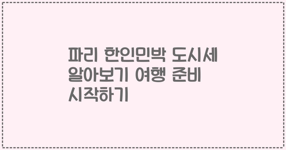 파리 한인민박 도시세 알아보기 여행 준비 시작하기