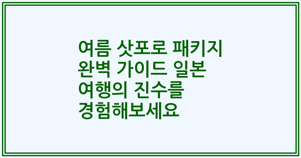여름 삿포로 패키지 완벽 가이드 일본 여행의 진수를 경험해보세요