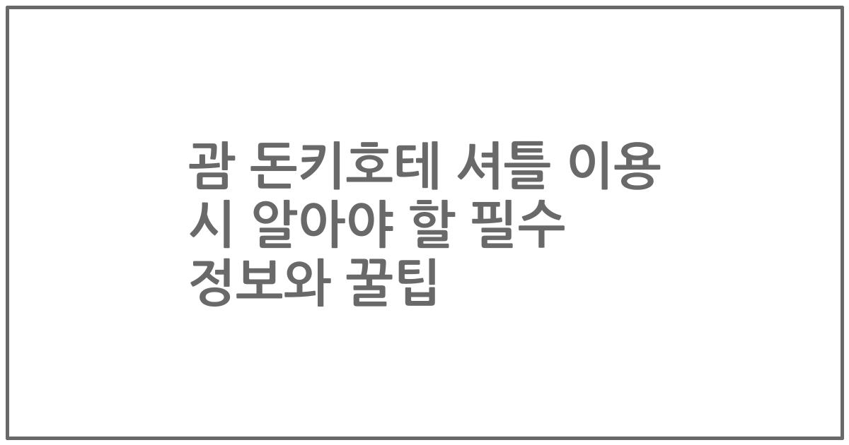 괌 돈키호테 셔틀 이용 시 알아야 할 필수 정보와 꿀팁