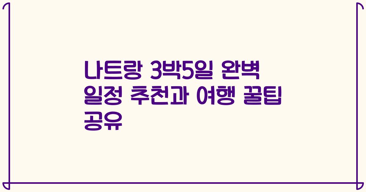 나트랑 3박5일 완벽 일정 추천과 여행 꿀팁 공유