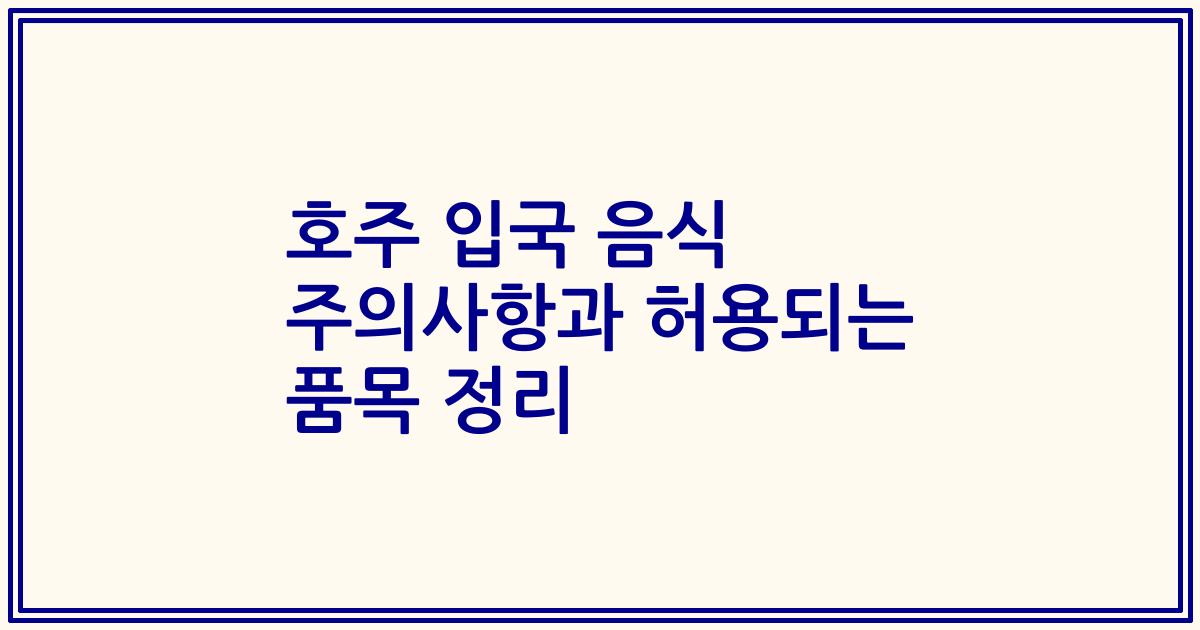 호주 입국 음식 주의사항과 허용되는 품목 정리