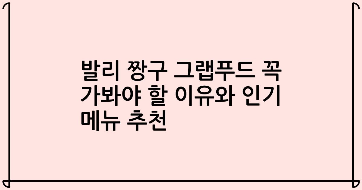발리 짱구 그랩푸드 꼭 가봐야 할 이유와 인기 메뉴 추천