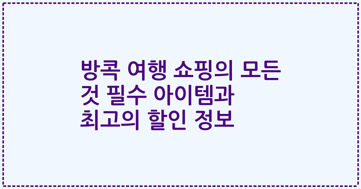 방콕 여행 쇼핑의 모든 것 필수 아이템과 최고의 할인 정보