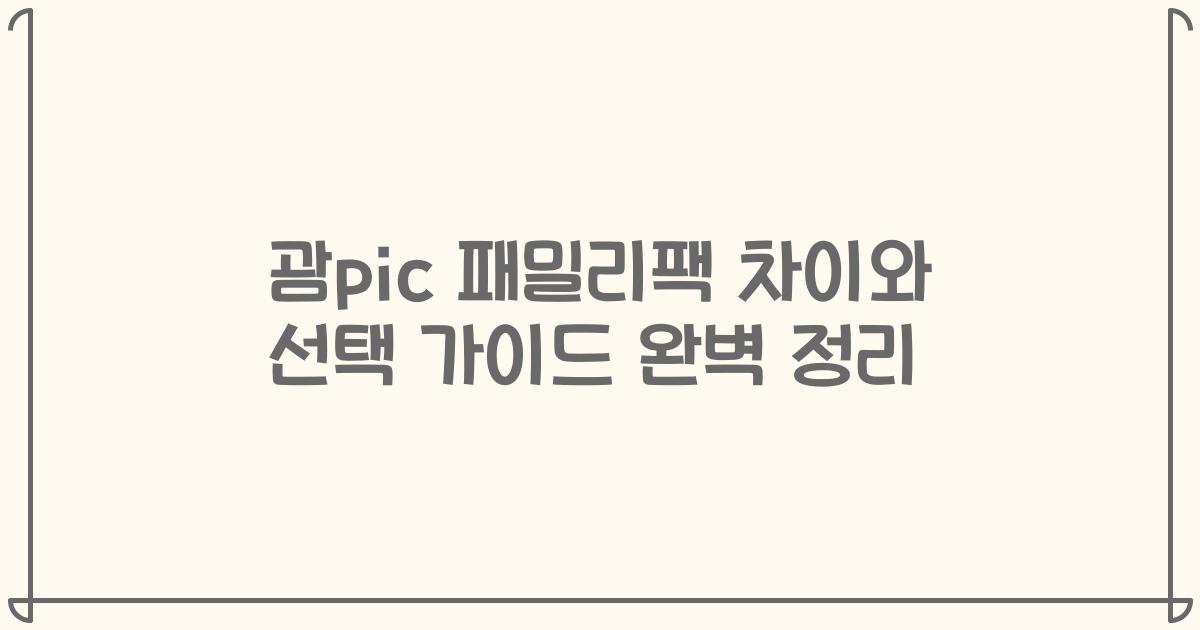 괌pic 패밀리팩 차이와 선택 가이드 완벽 정리