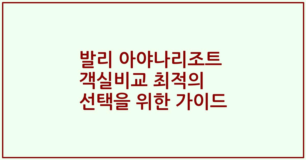 발리 아야나리조트 객실비교 최적의 선택을 위한 가이드