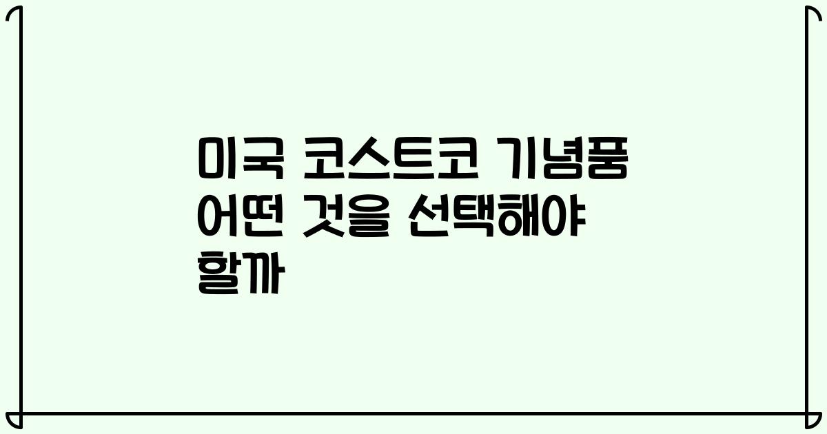 미국 코스트코 기념품 어떤 것을 선택해야 할까