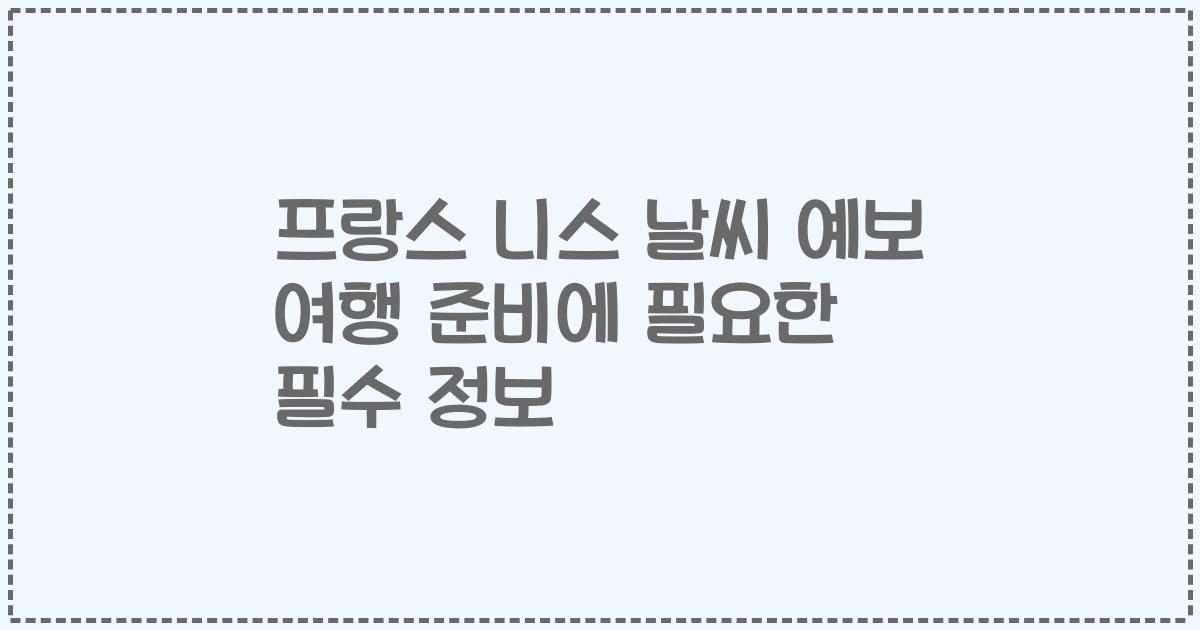 프랑스 니스 날씨 예보 여행 준비에 필요한 필수 정보