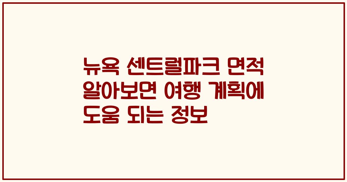 뉴욕 센트럴파크 면적 알아보면 여행 계획에 도움 되는 정보