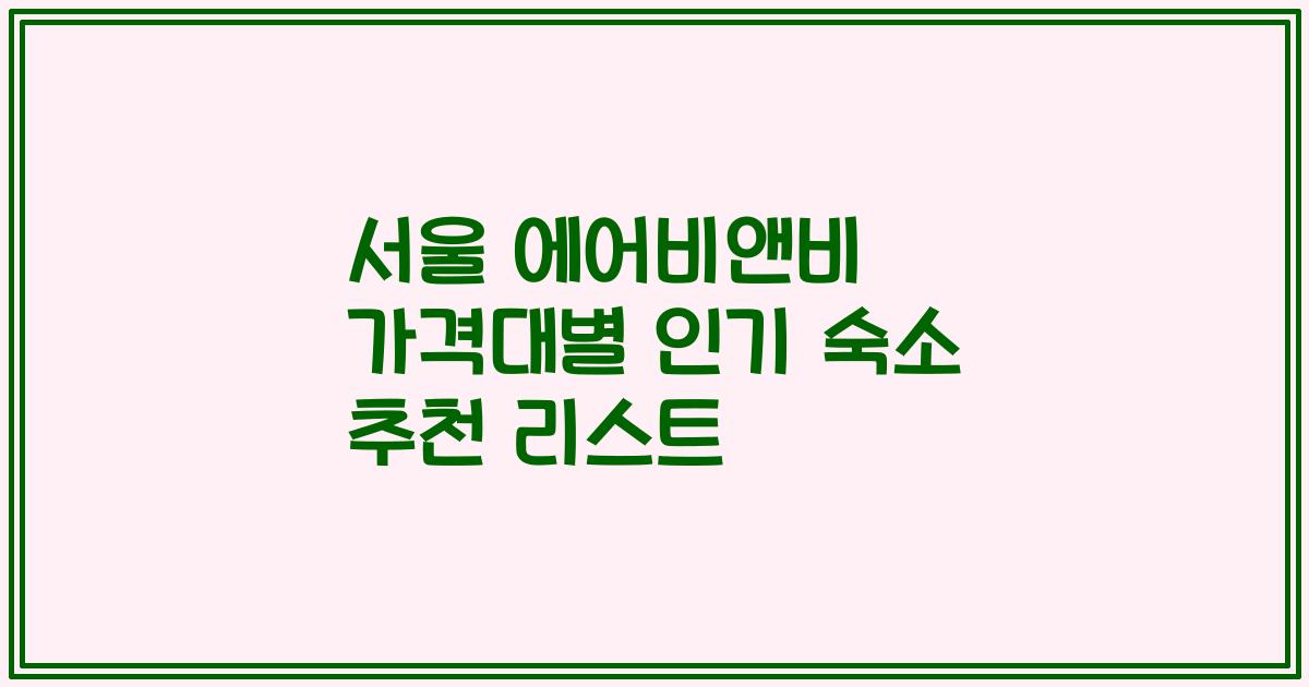 서울 에어비앤비 가격대별 인기 숙소 추천 리스트