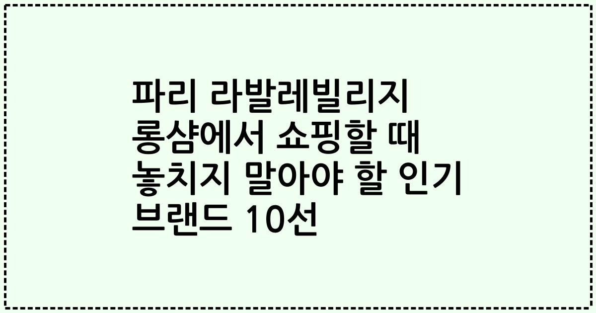 파리 라발레빌리지 롱샴에서 쇼핑할 때 놓치지 말아야 할 인기 브랜드 10선