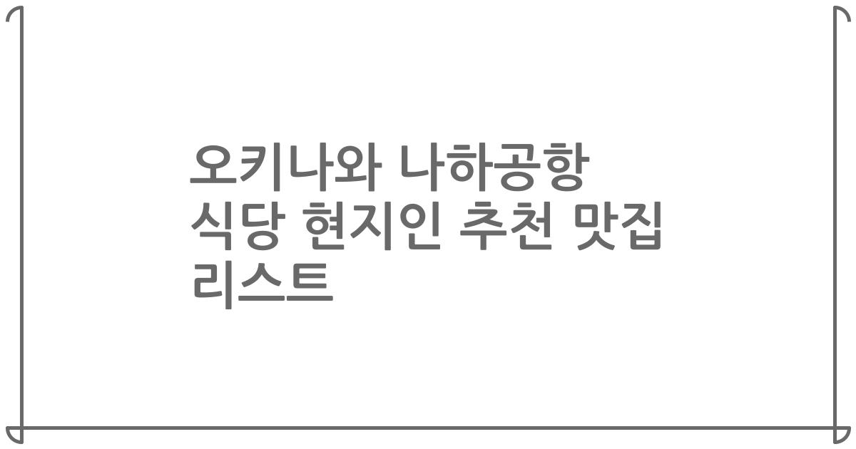 오키나와 나하공항 식당 현지인 추천 맛집 리스트