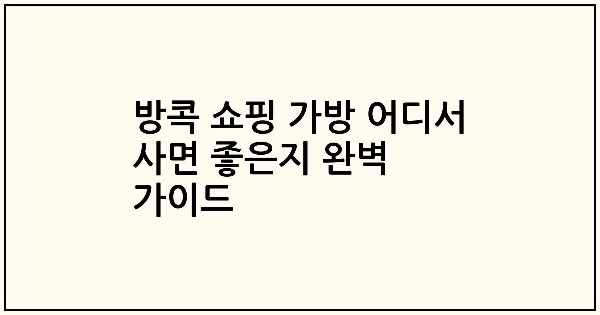 방콕 쇼핑 가방 어디서 사면 좋은지 완벽 가이드
