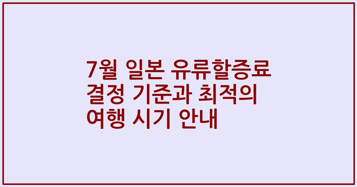 7월 일본 유류할증료 결정 기준과 최적의 여행 시기 안내