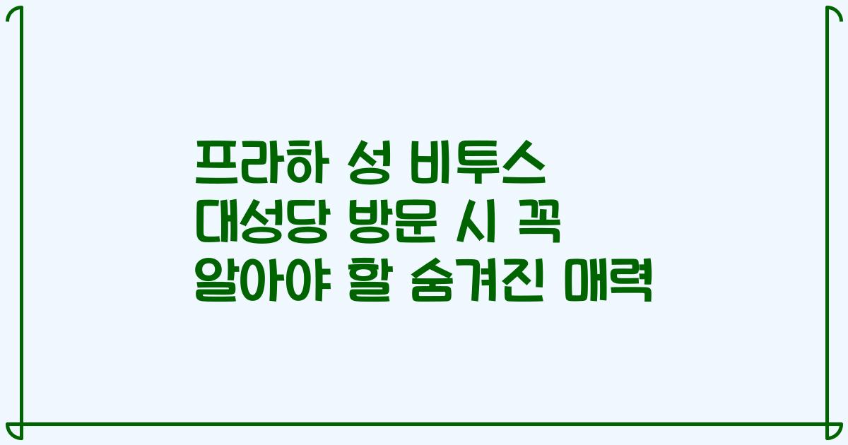 프라하 성 비투스 대성당 방문 시 꼭 알아야 할 숨겨진 매력