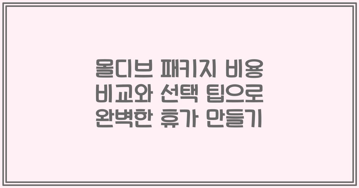 몰디브 패키지 비용 비교와 선택 팁으로 완벽한 휴가 만들기