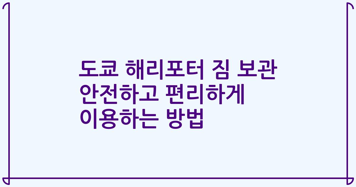 도쿄 해리포터 짐 보관 안전하고 편리하게 이용하는 방법