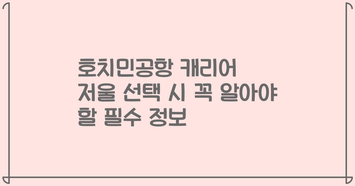호치민공항 캐리어 저울 선택 시 꼭 알아야 할 필수 정보