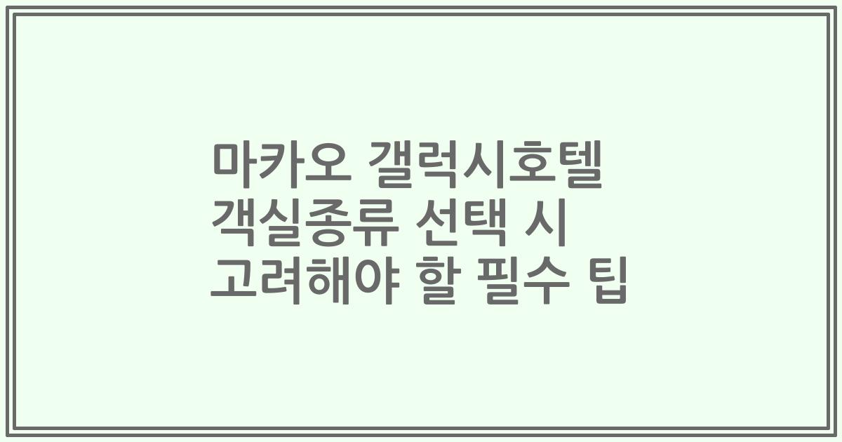마카오 갤럭시호텔 객실종류 선택 시 고려해야 할 필수 팁