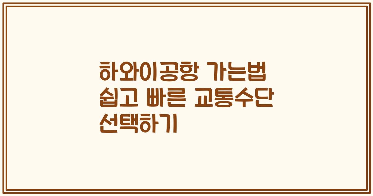 하와이공항 가는법 쉽고 빠른 교통수단 선택하기