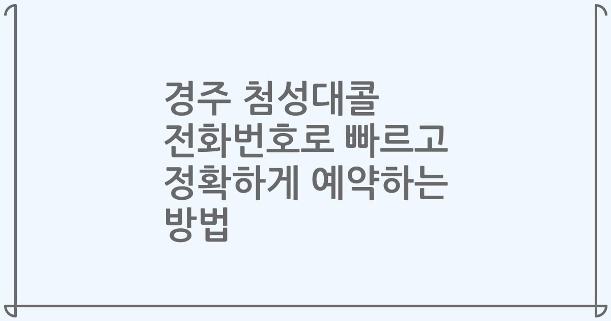 경주 첨성대콜 전화번호로 빠르고 정확하게 예약하는 방법