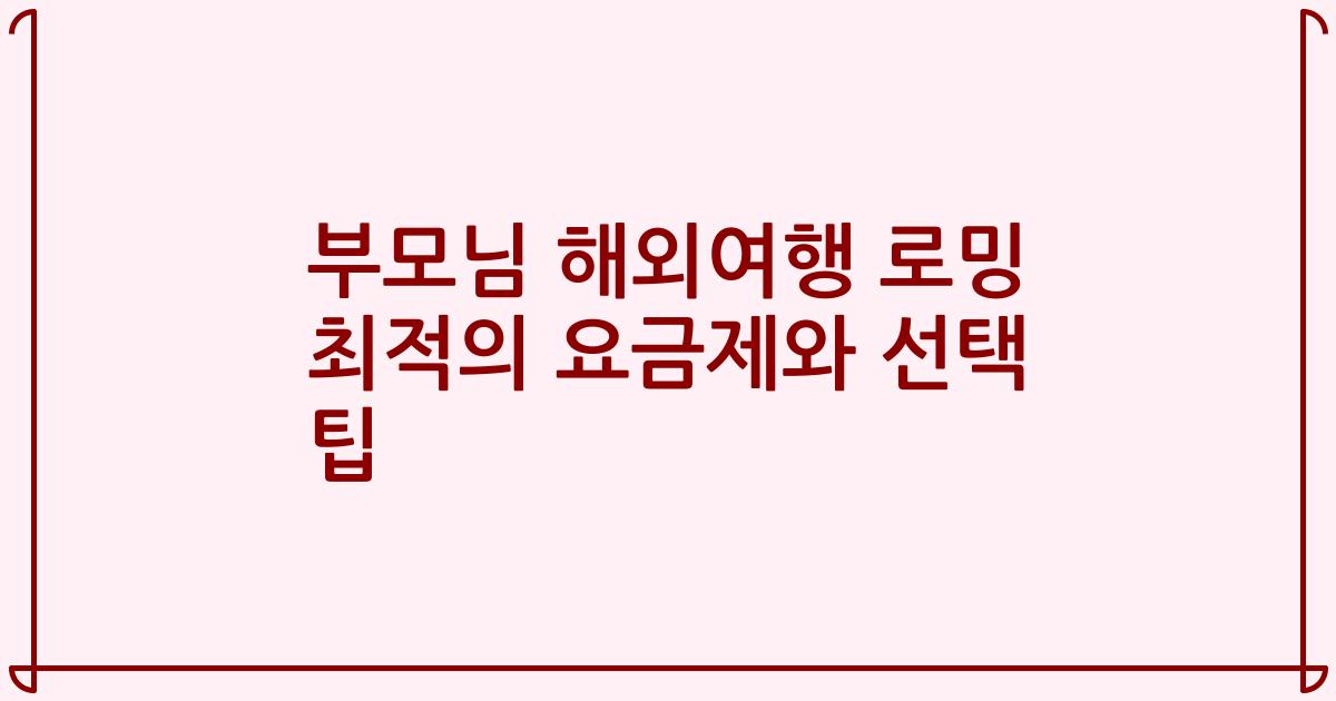부모님 해외여행 로밍 최적의 요금제와 선택 팁