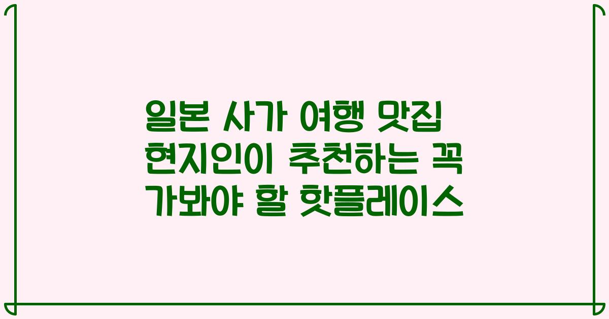 일본 사가 여행 맛집 현지인이 추천하는 꼭 가봐야 할 핫플레이스