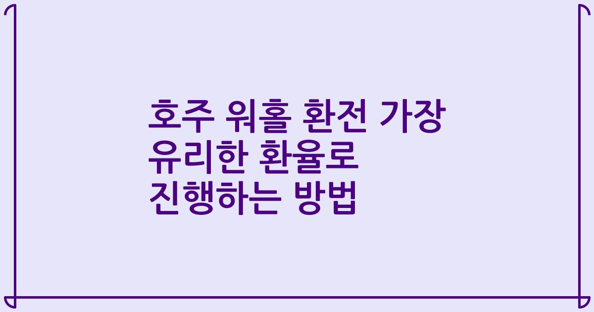 호주 워홀 환전 가장 유리한 환율로 진행하는 방법