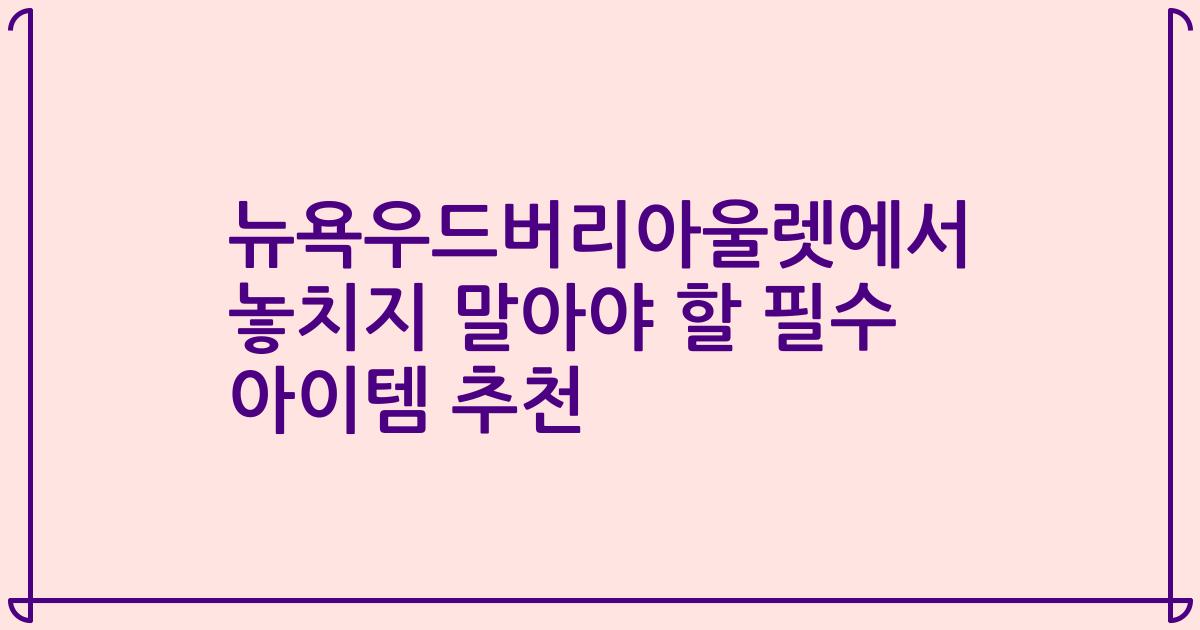 뉴욕우드버리아울렛에서 놓치지 말아야 할 필수 아이템 추천