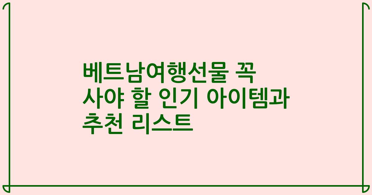 베트남여행선물 꼭 사야 할 인기 아이템과 추천 리스트