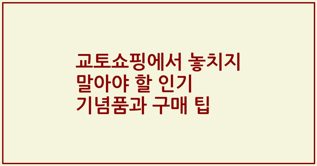 교토쇼핑에서 놓치지 말아야 할 인기 기념품과 구매 팁