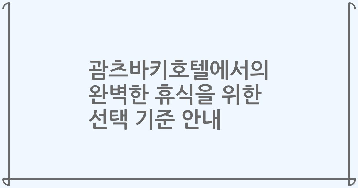 괌츠바키호텔에서의 완벽한 휴식을 위한 선택 기준 안내