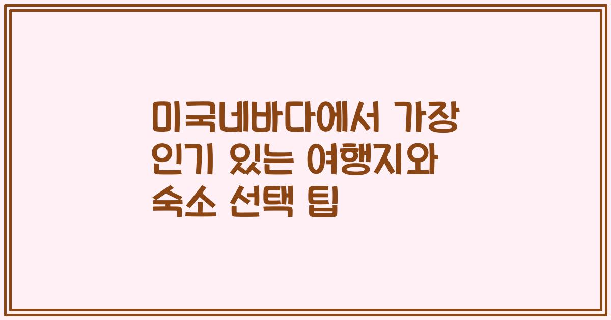 미국네바다에서 가장 인기 있는 여행지와 숙소 선택 팁
