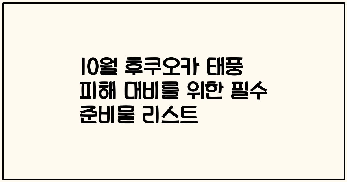 10월 후쿠오카 태풍 피해 대비를 위한 필수 준비물 리스트