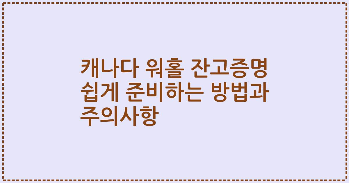 캐나다 워홀 잔고증명 쉽게 준비하는 방법과 주의사항