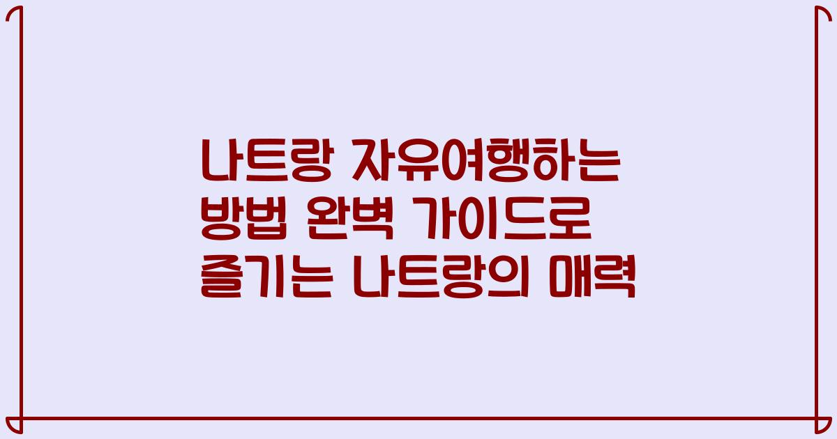 나트랑 자유여행하는 방법 완벽 가이드로 즐기는 나트랑의 매력