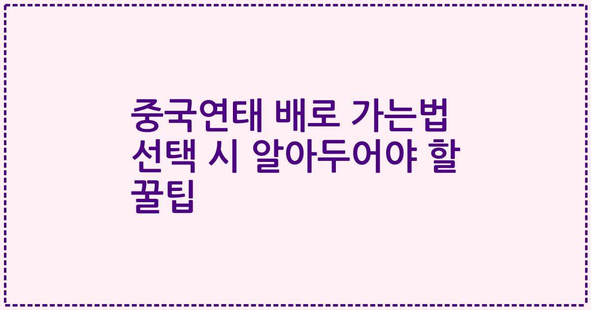 중국연태 배로 가는법 선택 시 알아두어야 할 꿀팁