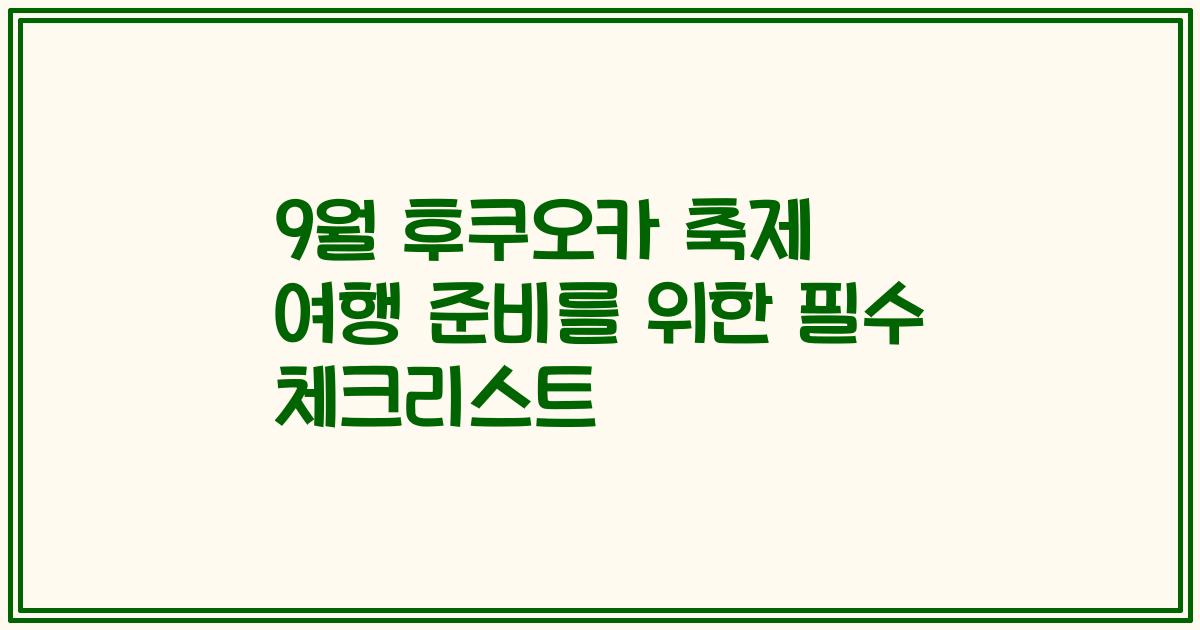 9월 후쿠오카 축제 여행 준비를 위한 필수 체크리스트