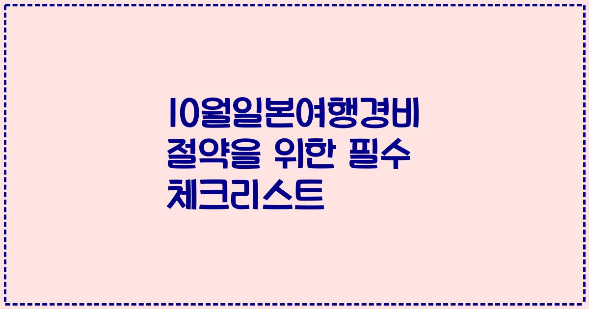 10월일본여행경비 절약을 위한 필수 체크리스트
