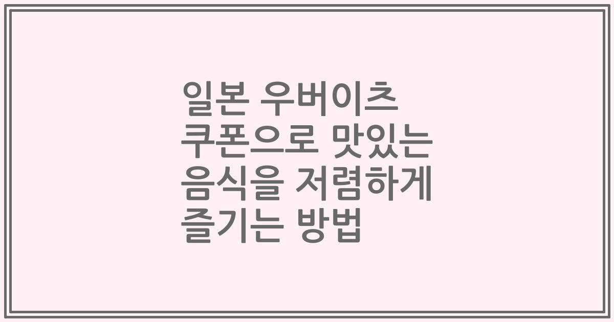 일본 우버이츠 쿠폰으로 맛있는 음식을 저렴하게 즐기는 방법