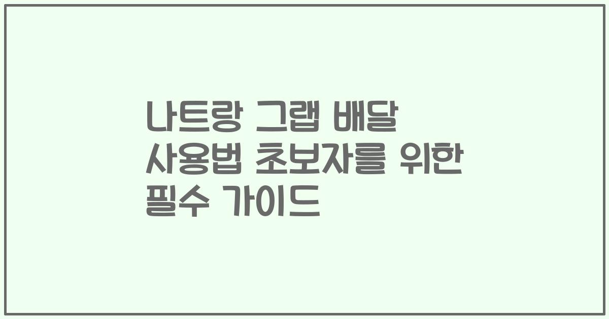 나트랑 그랩 배달 사용법 초보자를 위한 필수 가이드