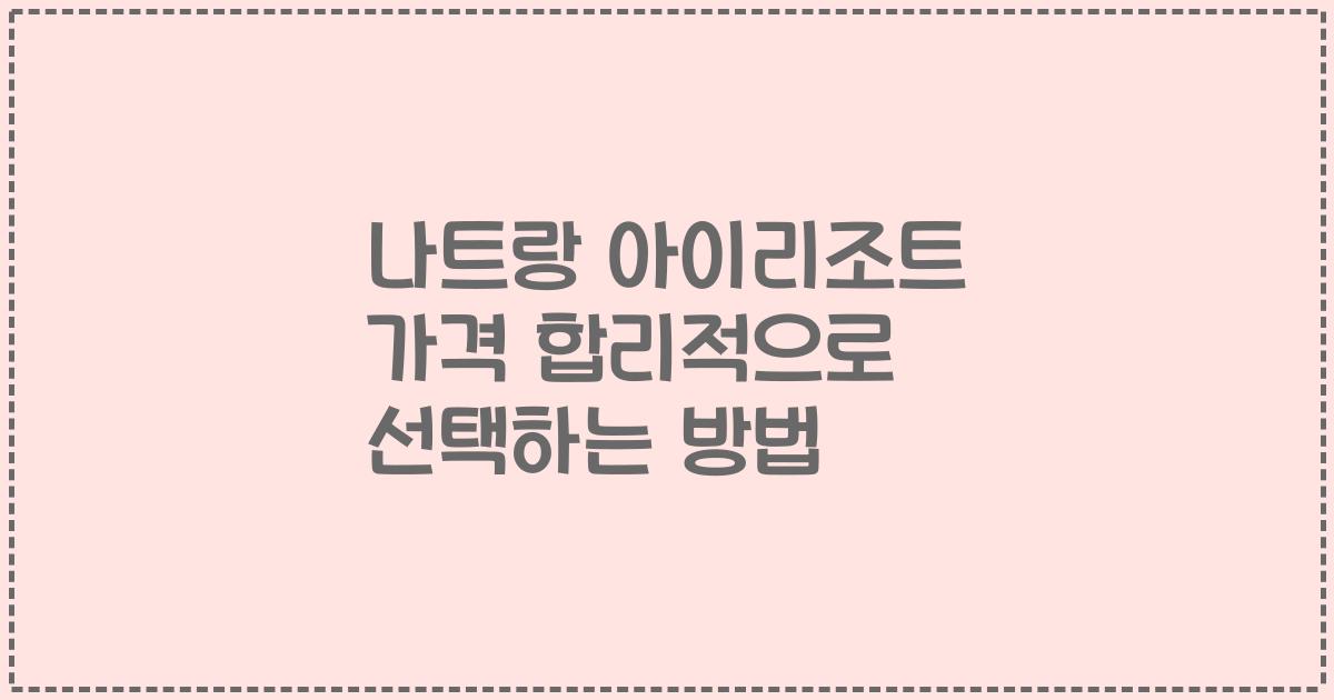 나트랑 아이리조트 가격 합리적으로 선택하는 방법