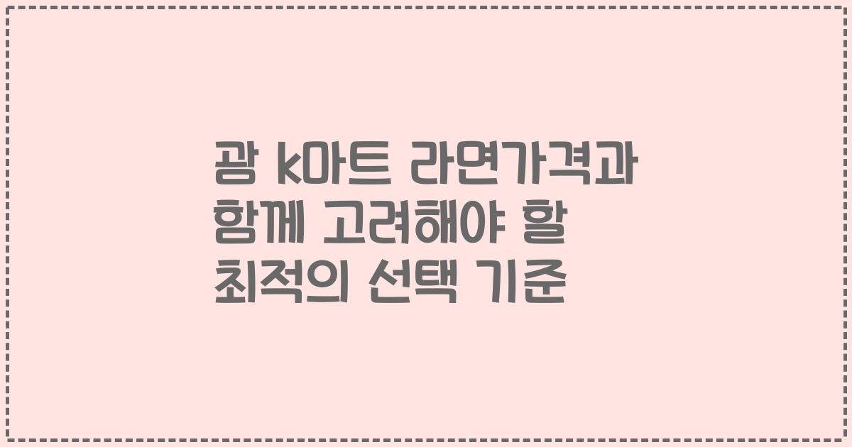 괌 k마트 라면가격과 함께 고려해야 할 최적의 선택 기준