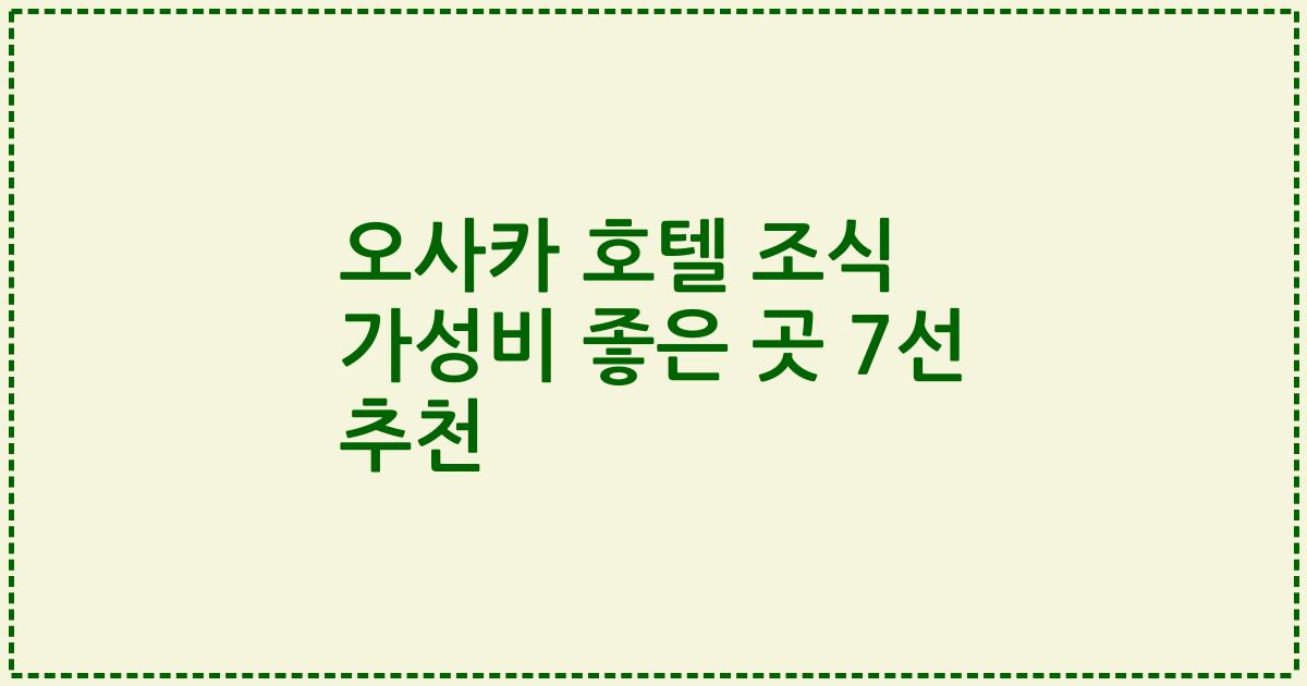 오사카 호텔 조식 가성비 좋은 곳 7선 추천