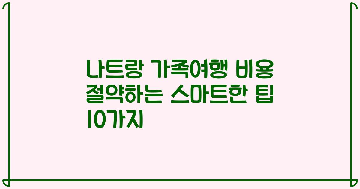 나트랑 가족여행 비용 절약하는 스마트한 팁 10가지