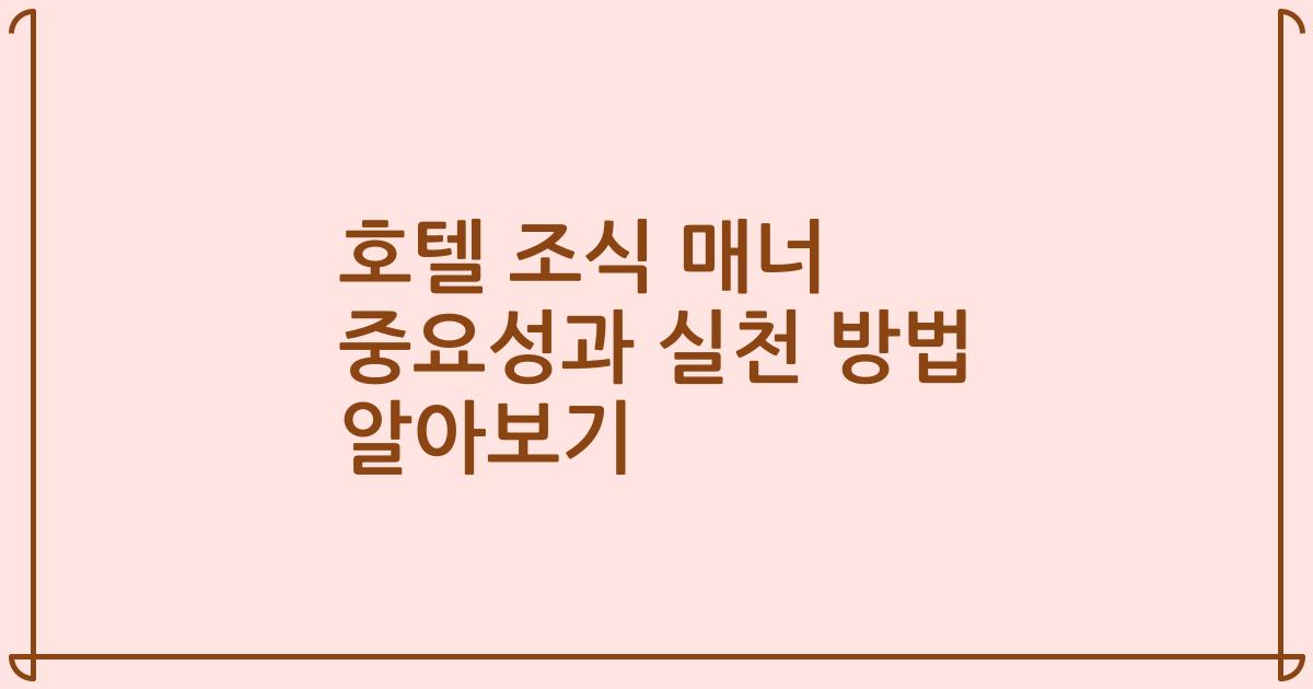 호텔 조식 매너 중요성과 실천 방법 알아보기