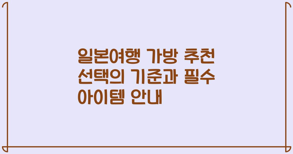 일본여행 가방 추천 선택의 기준과 필수 아이템 안내